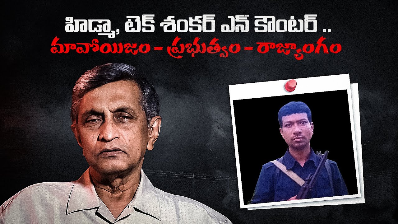 Джаяпракаш Ясность в отношении маоистского лидера Хидмы и Тек Кранти Энко под маоистскими последн...