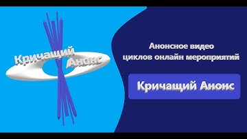 Кричащий Анонс - АНОНС ЦИКЛОВ МЕРОПРИЯТИЙ