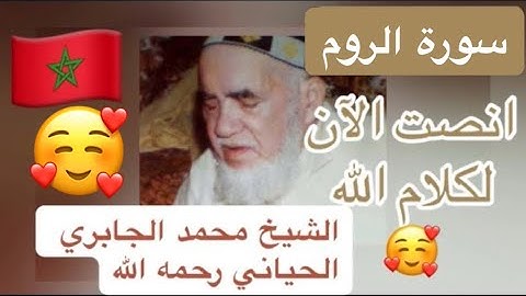 030 - سورة الروم - الشيخ محمد الجابري الحياني رحمه الله