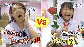 นักเรียนโชคดี VS นักเรียนโชคร้าย | ละครสั้นหรรษา | แม่ปูเป้ เฌอแตม Tam Story