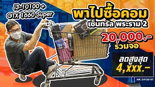 เดินซื้อคอมประกอบงบ 20,000 บาทพร้อมจอ ส่วนลดโหด ในปี 2020 ได้ i3 10100+GTX1660 Super ลดโหด 4000 กว่า