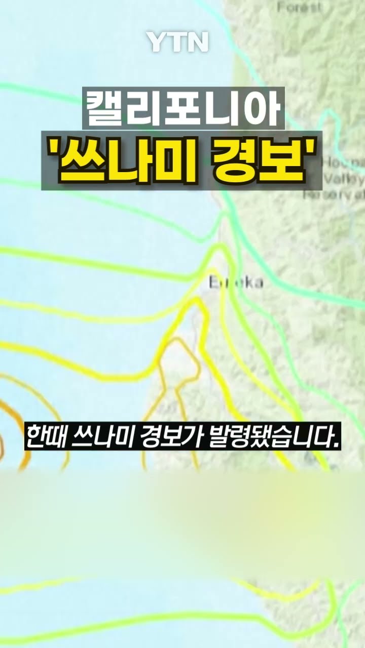 미국 7.0 강진 발생 #shorts / YTN