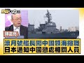 涼月號艦長闖中國領海撤職 日本通知中國懲處相關人員 新聞大白話 20240923 涼月號艦長闖中國領海撤職 日本通知中國懲處相關人員 新聞大白話 20240923