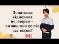 Податкова відновила перевірки – чи законно це під час війни?