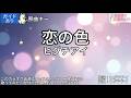 【ガイドあり】恋の色/ヒグチアイ【カラオケ】