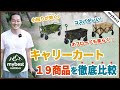 【徹底比較】キャリーカート全19商品を徹底検証！おすすめの厳選3商品を紹介！