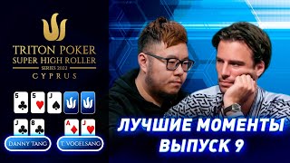 Лучшие моменты 2022 Triton Poker Cyprus Special Edition | Выпуск 9 - $100,000 NLH 8-Handed