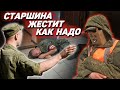 Как старшина спящих солдат уму-разуму учил: Жестит, да - но, как надо!