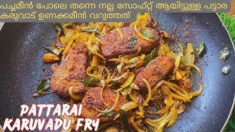 ഇങ്ങനെ ഒരു ഉണക്കമീൻ വറുത്തത് നിങ്ങൾ കഴിച്ചിട്ടുണ്ടോ /pattarai karuvad (unakkameen) fry
