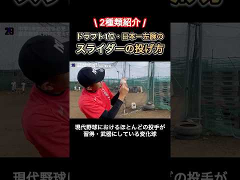 【スライダー】習得も簡単！現代野球における流行りの変化球 #前田幸長 #スライダー #shorts