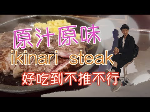 日本美食推薦《囍門吃啥》不用出國也能吃到的ikinari steak開箱 不吃遺憾終身 ｜ 北高二日微旅行