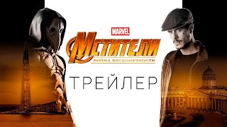 Майор Гром: Чумной Доктор - Трейлер (Мстители: Война Бесконечности)