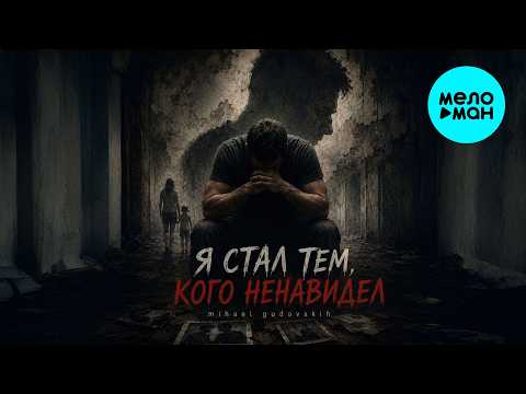 Mihael Gudovskih - Я стал тем, кого ненавидел