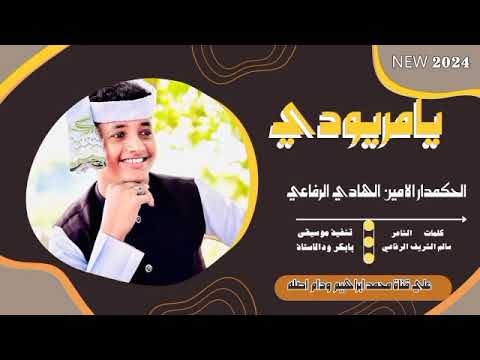 يامريودي الحكمدار الامين الهادي الرفاعي New 2024 