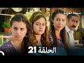 سيدة القرية الحلقة 21  