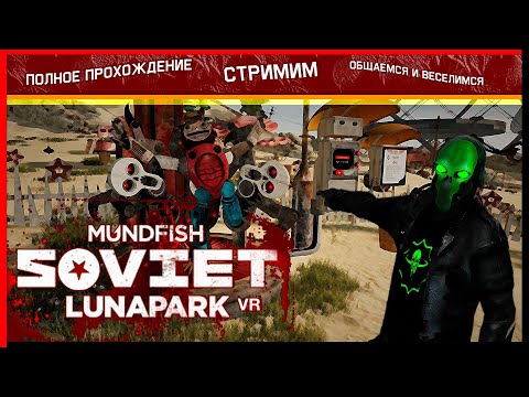Полное прохождение Soviet Lunapark VR/Cтримим/Общаемся/
