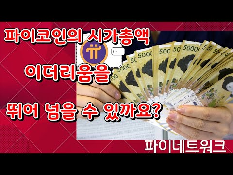   파이코인 시가총액은 이더리움을 뛰어 넘을 수 있을까요 파이네트워크