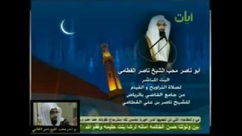 الشيخ ناصر القطامي سورة الرحمن 1432