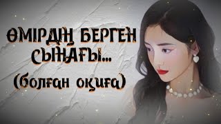 ӨМІРДІҢ БЕРГЕН СЫНАҒЫ... ӨЗГЕГЕ САБАҚ БОЛАР ӘСЕРЛІ ӘҢГІМЕ. Болған оқиға.