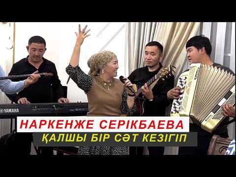 Керемет ән салу Наркенже Серікбаева 2023