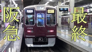 【阪急】梅田最終発車メロディ 京都線・宝塚線・神戸線