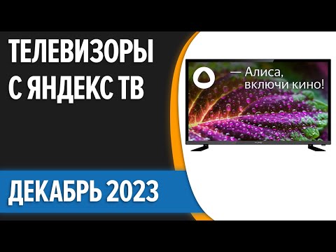 Топ7. Лучшие Телевизоры С Яндекс Тв . Декабрь 2023 Года. Рейтинг!