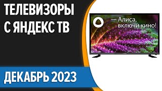 ТОП-7. Лучшие телевизоры с Яндекс ТВ [Алиса]. Декабрь 2023 года. Рейтинг!