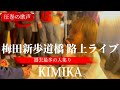 2023/10/06 “KIMIKA” 2日目【梅田新歩道橋/路上ライブ】※詳しくは概要欄をご覧下さい!#KIMIKA #キミカ #レディーガガ #真面目ギャル #感動 #涙 #涙腺崩壊 #歌姫