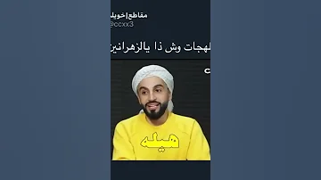 لهجة الزهارين 