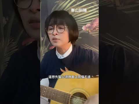 #校園民歌 #寒山斜陽#校園民歌