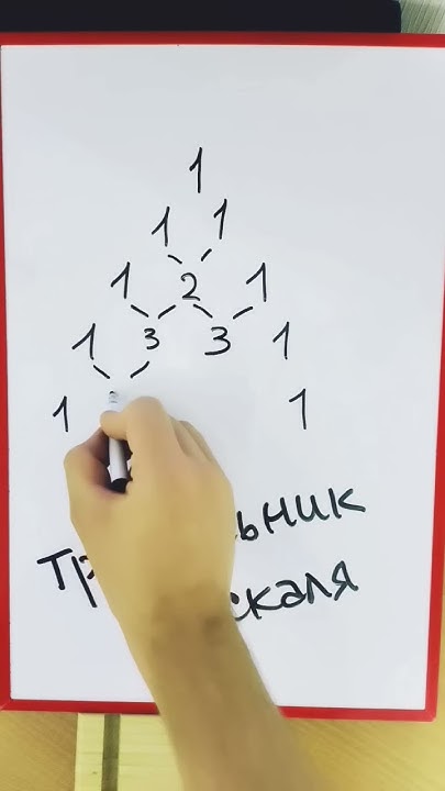 Зачем нужен треугольник Паскаля - YouTube