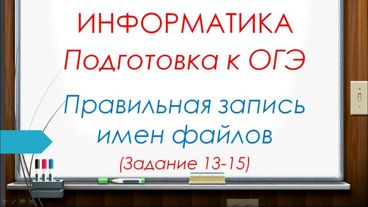 Огэ информатика 13 задание разбор