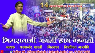 भिम रायाची जयंती हाय म्हणतो | परमानंद भारती | Bhim Rayachi Jayanti | Parmanandh Bharthi | 2020