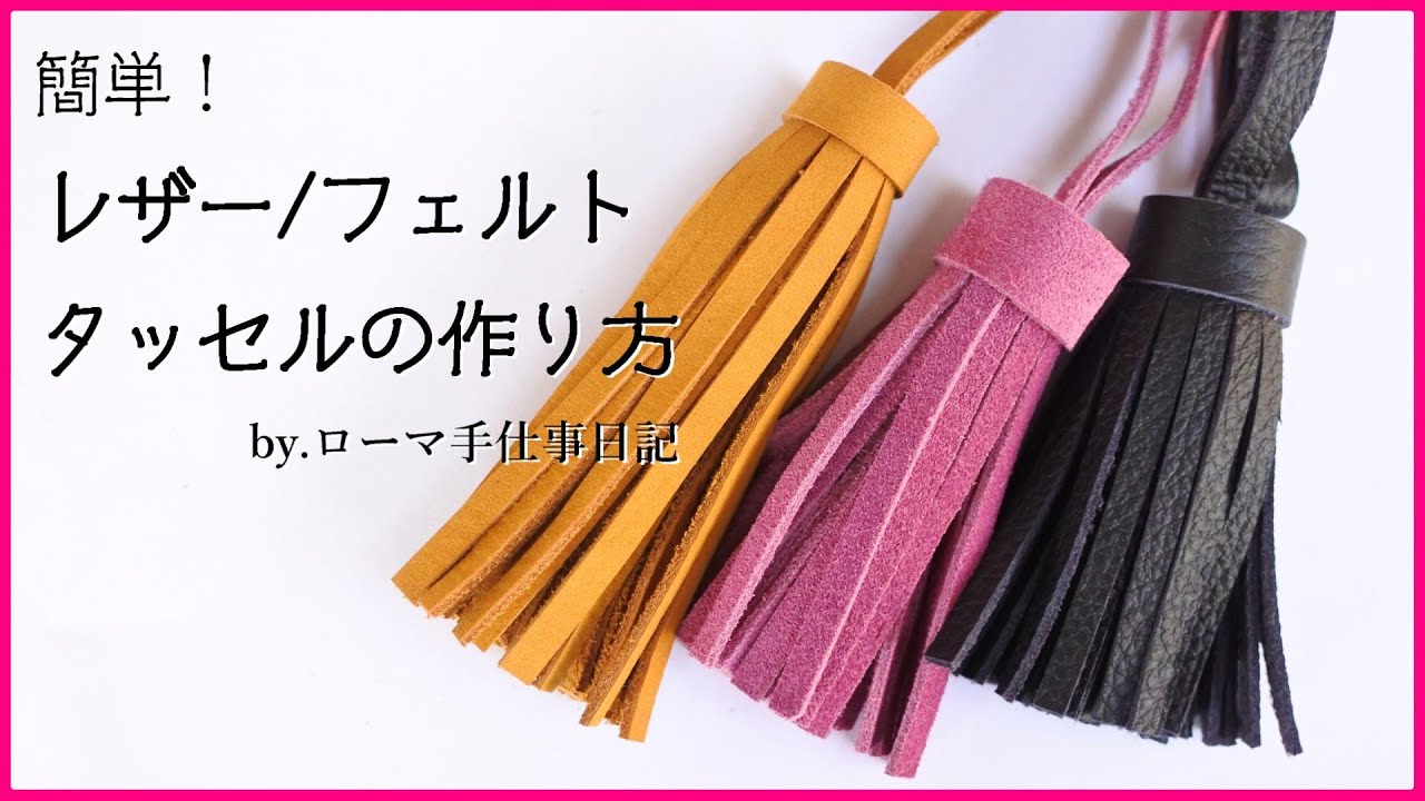 簡単 レザー 革 フェルトタッセルの作り方 How To Make Leather Felt Tassels Youtube