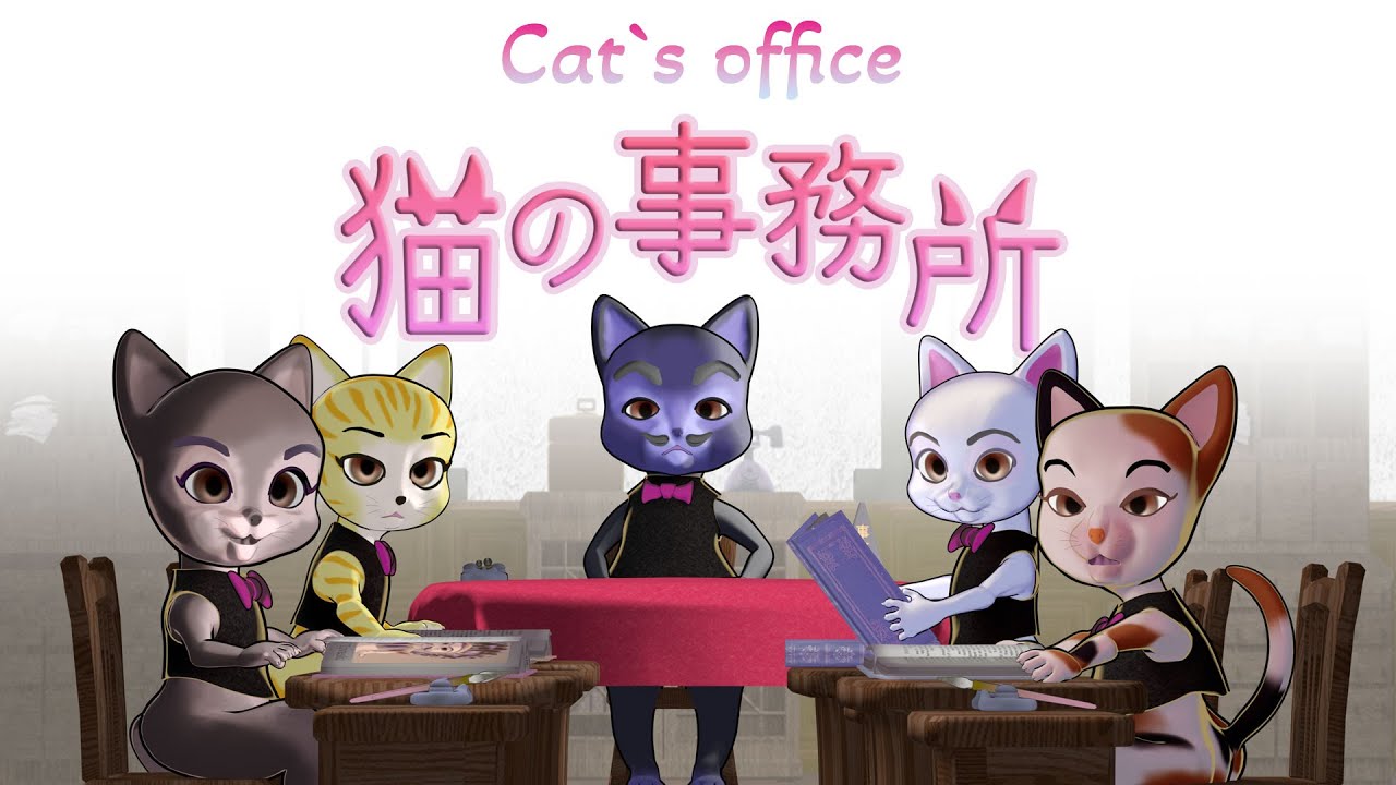 猫 の 事務 所