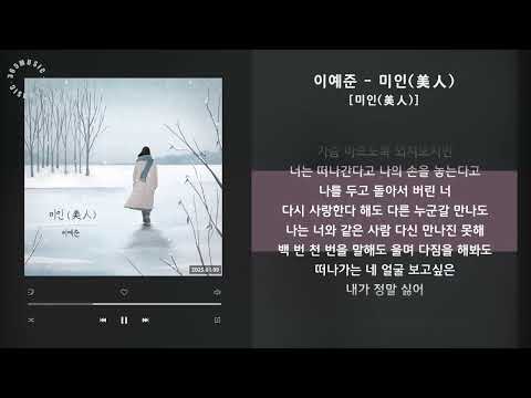 이예준 - 미인(美人) [미인(美人)] / 가사 Audio Lyrics