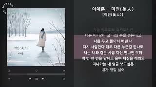 이예준 - 미인(美人) [미인(美人)] / 가사 Audio Lyrics