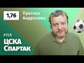 ЦСКА – Спартак. Прогноз Андронова