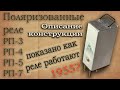 Как работают поляризованные реле РП-3, РП-4, РП-5, РП-7. Описание конструкции