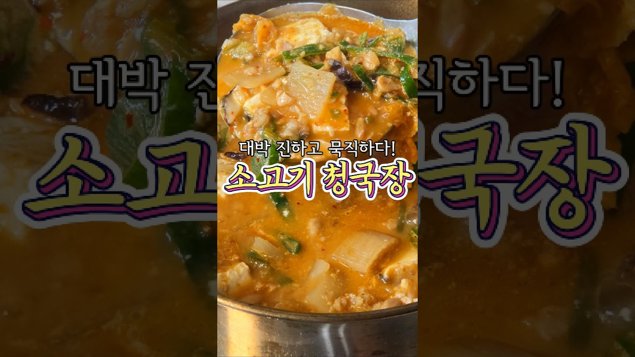 진하고 깊은 맛의 비결! '소고기 청국장' 레시피! 레시피 숏폼 썸네일