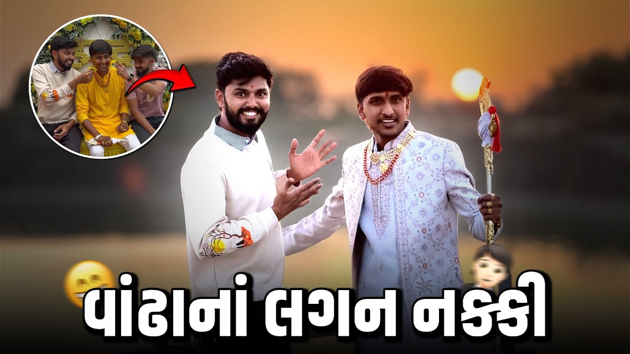 ફાઈનલી પતુના લગન થઇ ગયા 💃🏽| PART-1