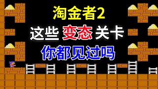 【淘金者2】【中篇】这些变态关卡你都见过吗——智商已经不够用了