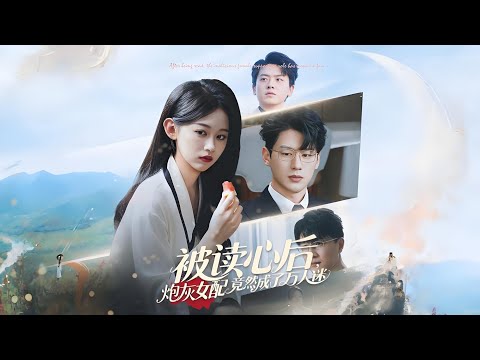 【一口氣看完 4k】《被读心后炮灰女配竟然成了万人迷》刘蓝鸽&陈景赫 (72集)乔楚楚穿书深陷剧情泥潭,裴家兄弟情深难断,系统追杀下她如何破局?! #短劇 #chinese drama poster