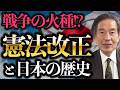 【アメリカが作った？】日本国憲法の真実を小田全宏が語る！