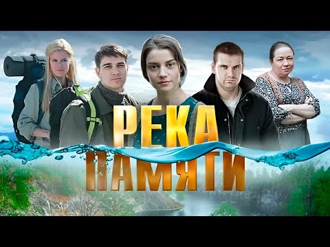 Андрей считает невесту погибшей, но однажды видит ее фото в газете | Река Памяти (2016)