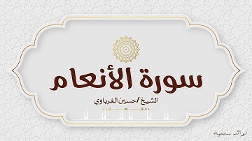 سورة الأنعام💛القارئ/حسين الغرباوي🌿تلاوة جميلة.