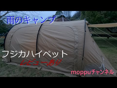 犬とキャンプ♪雨のカマボコテントキャンプ！フジカハイペットレビューあり☆