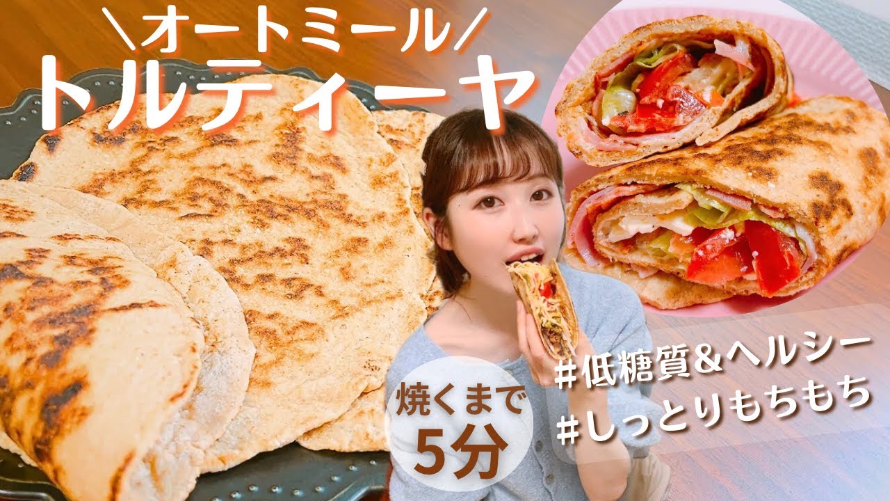 【永久保存版】低糖質&ヘルシーすぎ！ダイエット中大活躍!!しっとりもちもちなトルティーヤ生地/オートミールは粉砕不要♪焼くまで5分の超簡単レシピ【オートミールトルティーヤの作り方】
