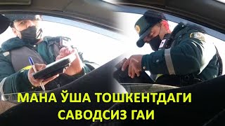 МАНА УША ТОШКЕНТДАГИ САВОДСИЗ ГАИНИ ВИДЕОСИ ЧИКДИ!