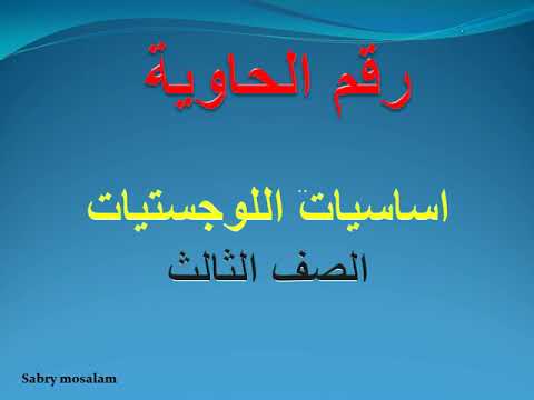 ارقام وبيانات الحاوية الصف الثالث اساسيات اللوجستيات